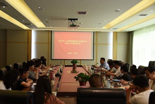 黃龍舉辦延安市互聯網新聞信息服務許可證申報培訓會，助力規范網絡信息傳播